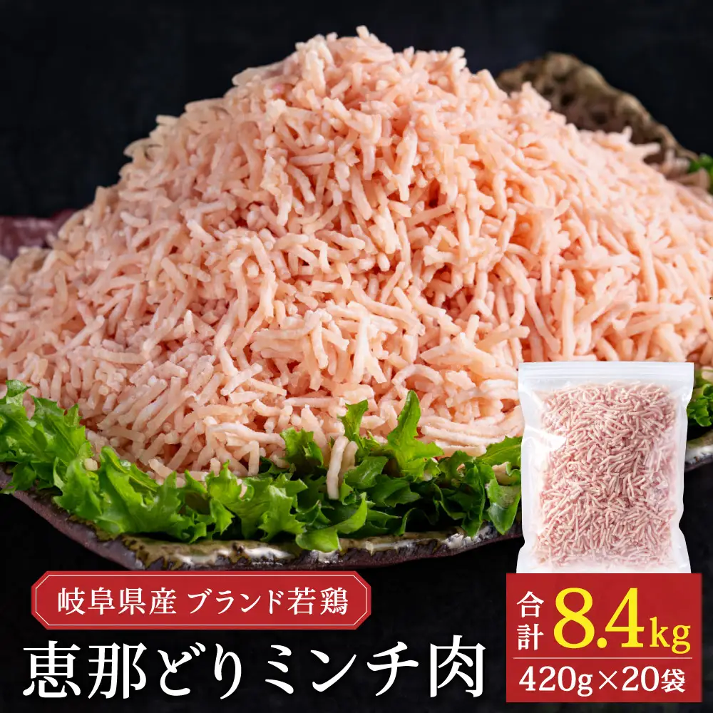 恵那どり むねミンチ 8.4kg バラ凍 （420g×20パック）