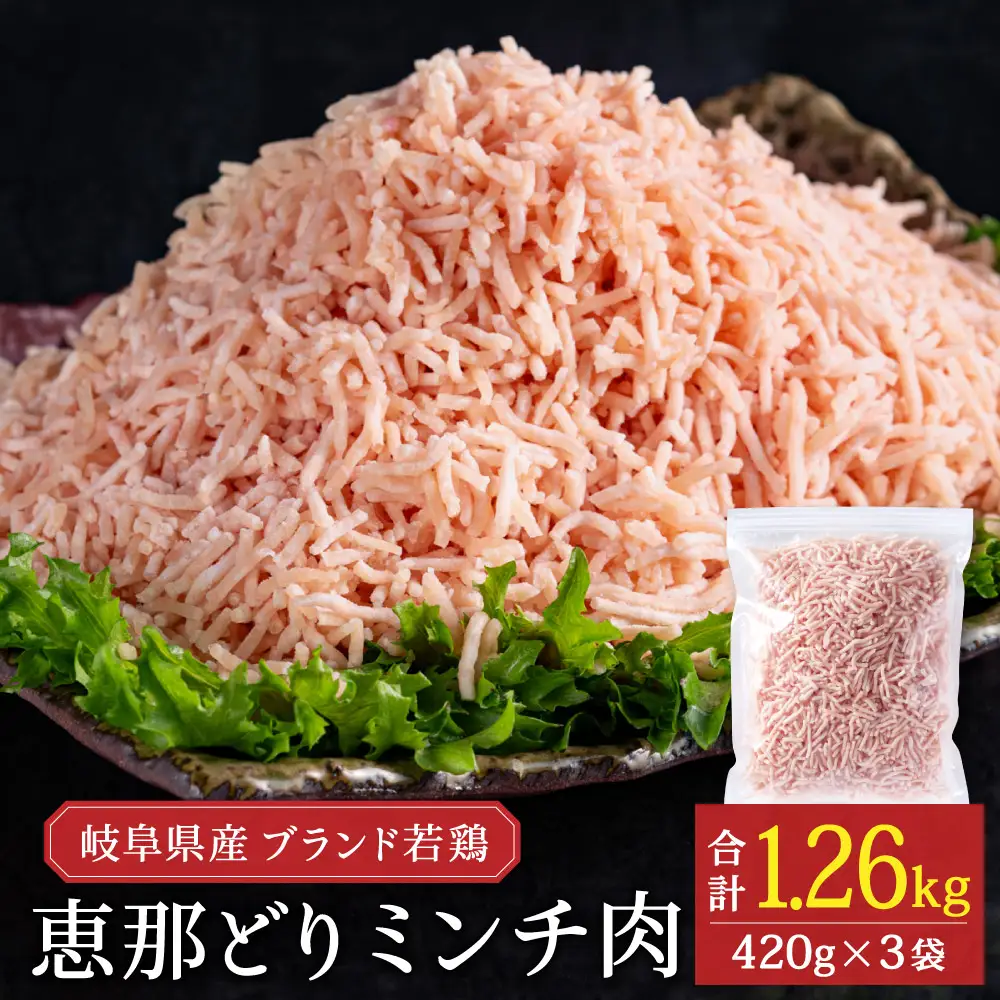 恵那どり むねミンチ 1.2kg バラ凍 （420g×3パック）