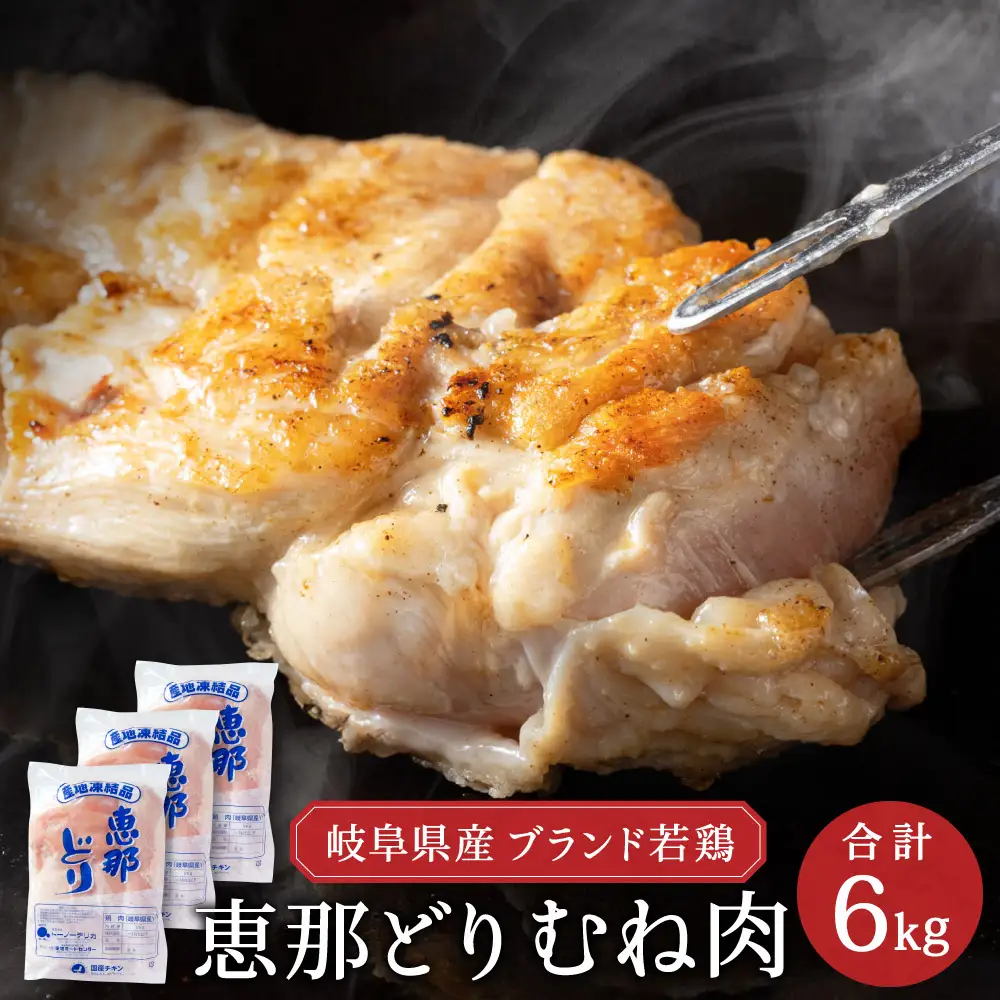 恵那どり むね肉 6kg （2kg×3パック）冷凍
