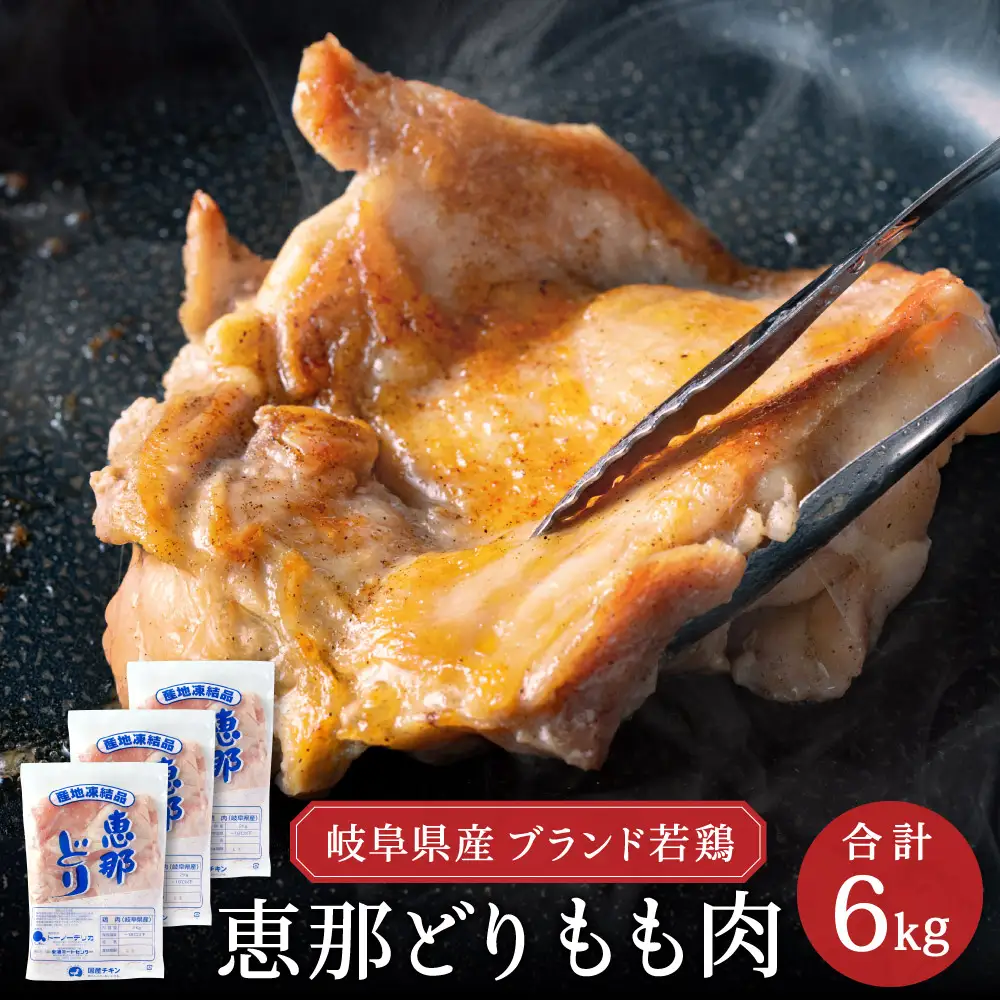 恵那どり もも肉 6kg （2kg×3パック） 冷凍