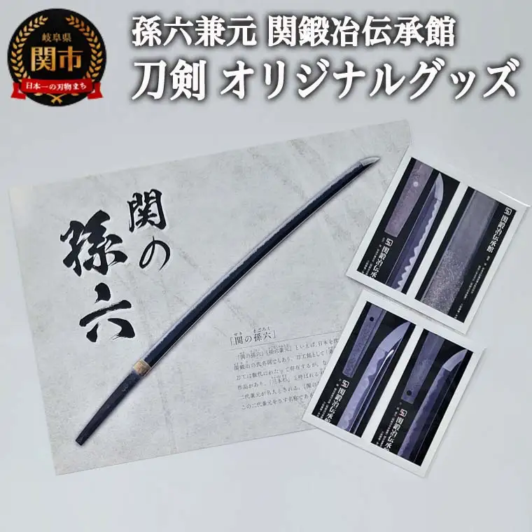 孫六兼元　関鍛冶伝承館 刀剣 オリジナルグッズセット