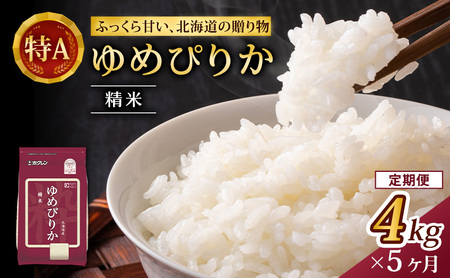 ホクレンゆめぴりか 定期便 4kg（2kg×2袋） 5ヶ月 白米 ゆめぴりか