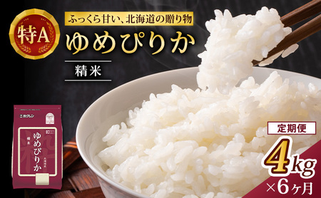 ホクレンゆめぴりか 定期便 4kg（2kg×2袋） 6ヶ月 白米 ゆめぴりか