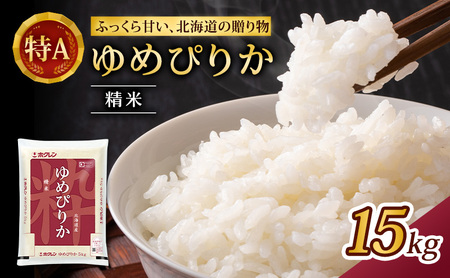 ホクレンゆめぴりか 白米 15kg（5kg×3袋） ゆめぴりか