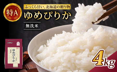 ホクレンゆめぴりか 無洗米 4kg（2kg×2袋） ゆめぴりか