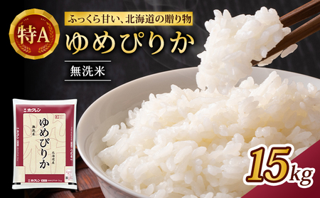 ホクレンゆめぴりか 無洗米 15kg（5kg×3袋） ゆめぴりか