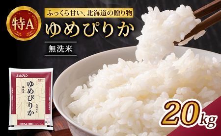 ホクレンゆめぴりか 無洗米 20kg（5kg×4袋） ゆめぴりか