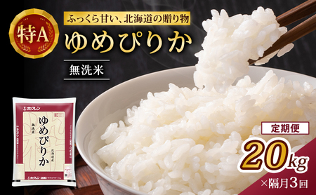 ホクレンゆめぴりか 定期便 20kg（5kg×4袋） 隔月3回 無洗米 ゆめぴりか