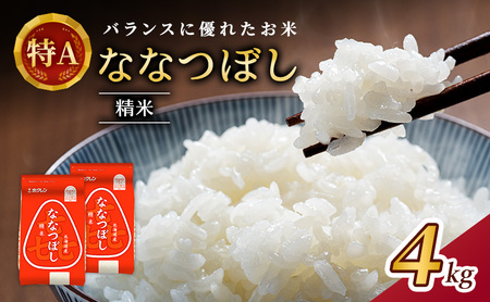 ホクレン喜ななつぼし 白米 4kg（2kg×2袋） ななつぼし