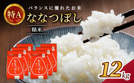 ホクレン喜ななつぼし 白米 12kg（2kg×6袋） ななつぼし