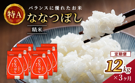 ホクレン喜ななつぼし 定期便 12kg（2kg×6袋） 3ヶ月 白米 ななつぼし