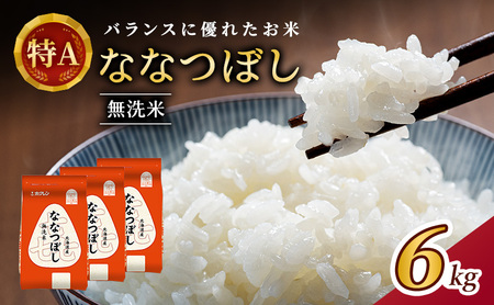 ホクレン喜ななつぼし 無洗米 6kg（2kg×3袋） ななつぼし
