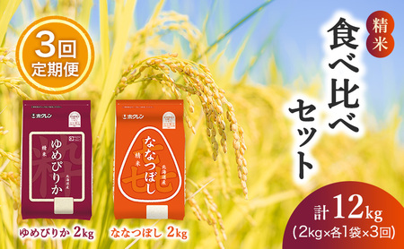 食べ比べセット 定期便 4kg（ゆめぴりか：2kg、ななつぼし：2kg） 3ヶ月 白米 ゆめぴりか ななつぼし