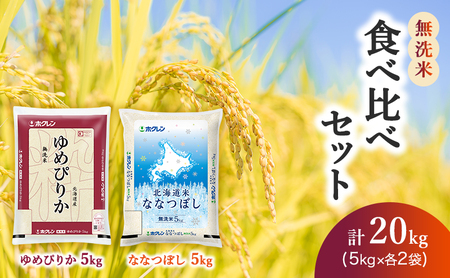 食べ比べセット 無洗米 20kg（ゆめぴりか：10kg、ななつぼし：10kg） ゆめぴりか ななつぼし