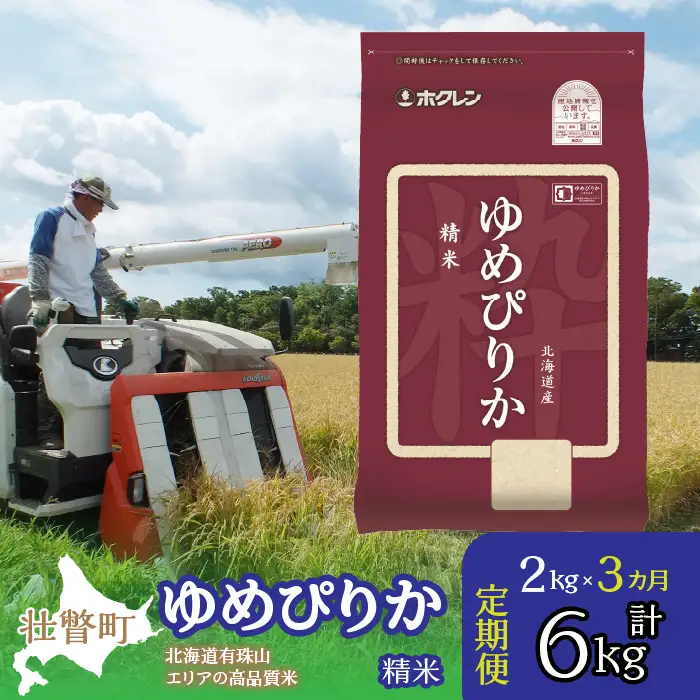 【令和7年産 3ヶ月定期配送】（精米2kg）ホクレンゆめぴりか SBTD022