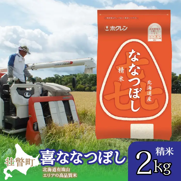 【令和7年産】（精米2kg）ホクレン喜ななつぼし SBTD078