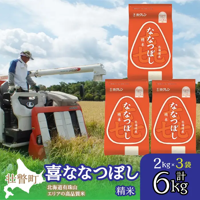 【令和7年産】（精米6kg）ホクレン喜ななつぼし（2kg×3袋） SBTD086