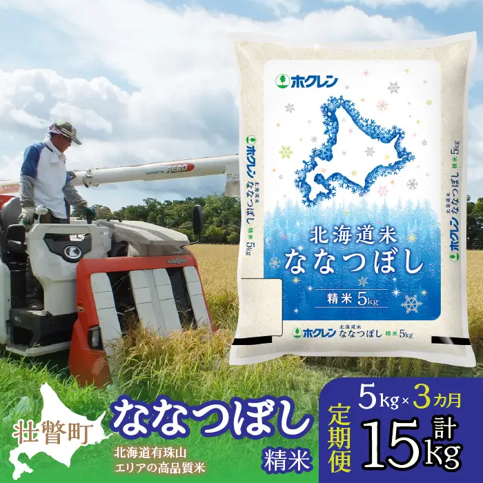 【令和7年産 3ヶ月定期配送】（精米5kg）ホクレン北海道ななつぼし SBTD092