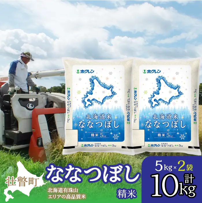 【令和7年産】（精米10kg）ホクレン北海道ななつぼし（5kg×2袋） SBTD095
