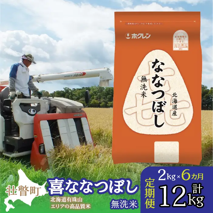 【令和7年産 6ヶ月定期配送】（無洗米2kg）ホクレン喜ななつぼし SBTD104