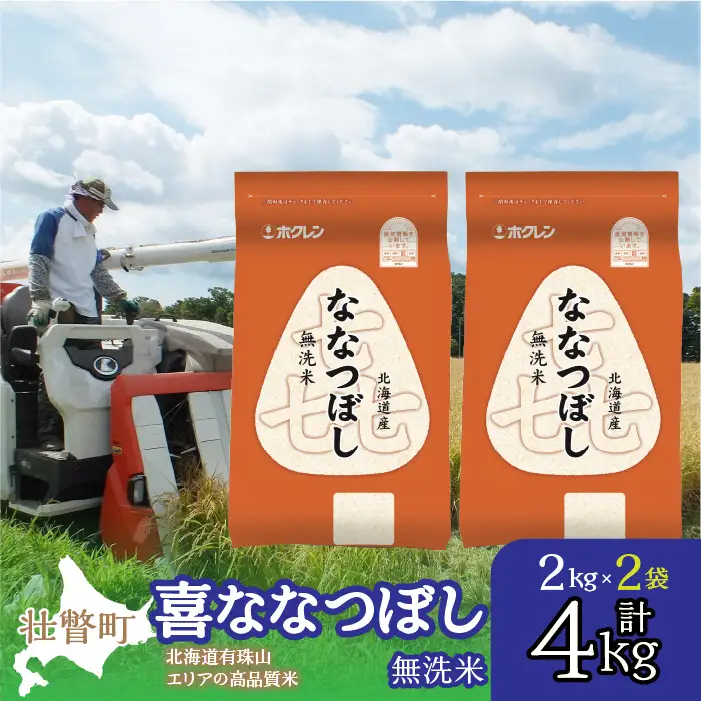 【令和7年産】（無洗米4kg）ホクレン喜ななつぼし（2kg×2袋） SBTD106