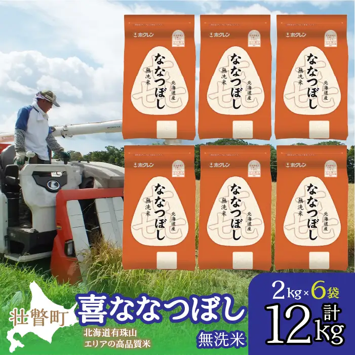 【令和7年産】（無洗米12kg）ホクレン喜ななつぼし（2kg×6袋） SBTD113