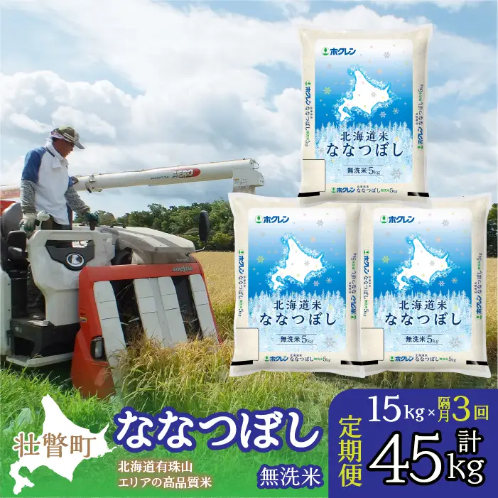 【令和7年産 隔月3回配送】（無洗米15kg）ホクレン北海道ななつぼし（5kg×3袋） SBTD123