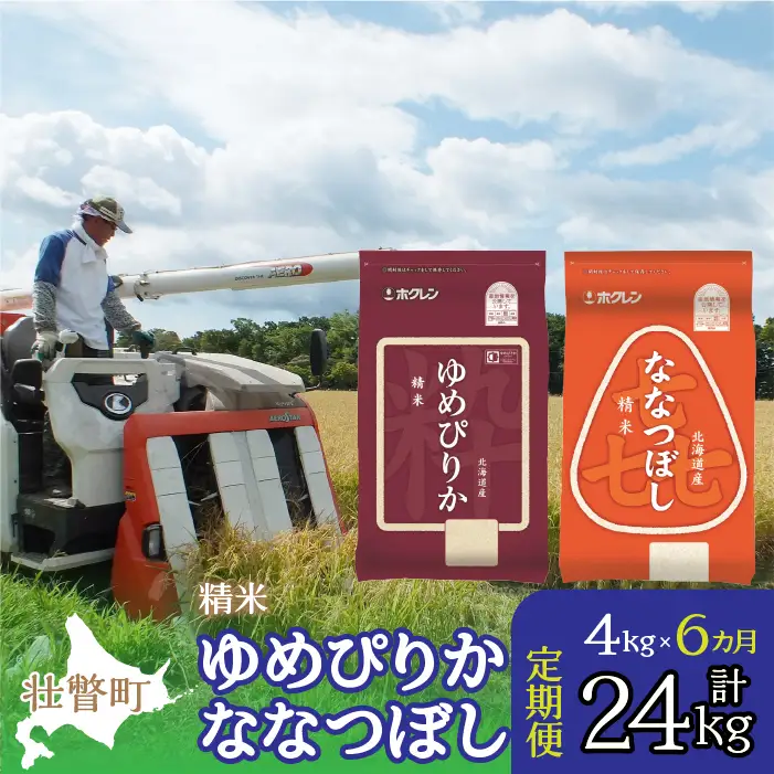 【令和7年産 6ヶ月定期配送】（精米4kg）食べ比べセット（ゆめぴりか、ななつぼし） SBTD128