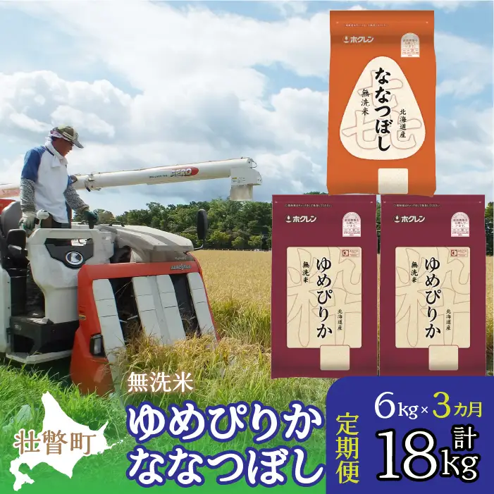 【令和7年産 3ヶ月定期配送】（無洗米6kg）食べ比べセット（ゆめぴりか、ななつぼし） SBTD141