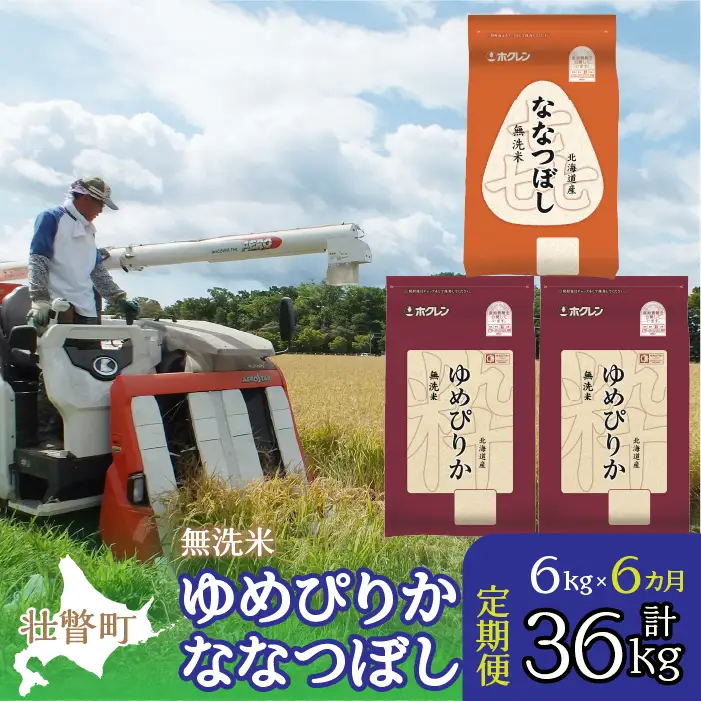 【令和7年産 6ヶ月定期配送】（無洗米6kg）食べ比べセット（ゆめぴりか、ななつぼし） SBTD142