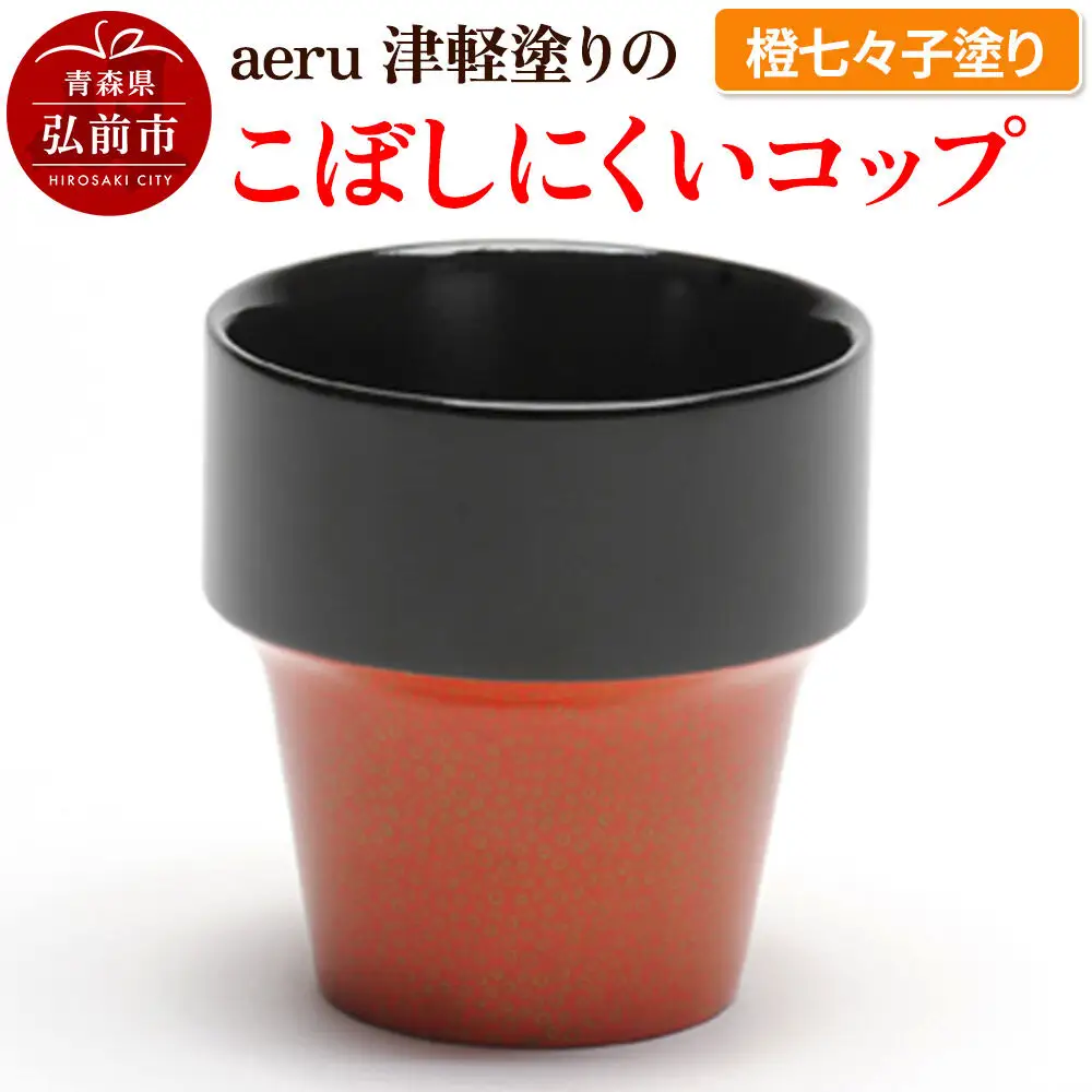 aeru 津軽塗りの こぼしにくい【コップ】（橙七々子塗り）食器 津軽塗 湯呑 湯呑み 湯のみ ぐい呑み ベビー 赤ちゃん 子供 介護 高齢者 プレゼント ギフト ベビー用品 ベビー食器 こども食器 おしゃれ 津軽塗り 工芸品 青森 青森県