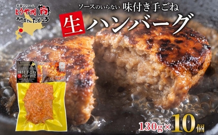 ハンバーグ 特製手ごね 牛豚合挽 北海道 ハンバーグ【130g×10個】【冷凍】