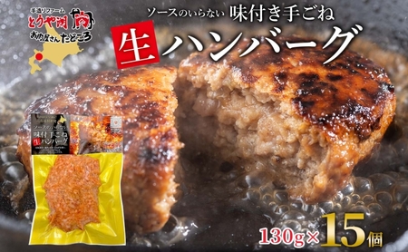 ハンバーグ 特製手ごね 牛豚合挽 北海道 ハンバーグ【130g×15個】【冷凍】