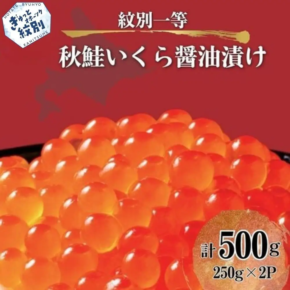 40-152 紋別一等～いくら醤油漬け500g（250g×2パック）