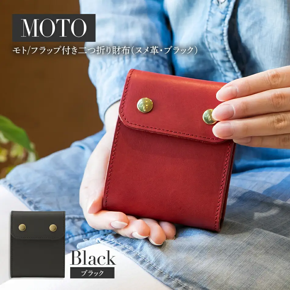 モト（二つ折り財布）（ヌメ革・ブラック） 　BK061