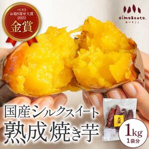 しっとりとろけるシルクスイート 1kg《熟成スイーツやきいも》冷凍 焼き芋専門 oimo&coco. おいも屋さん ココット 静岡市■