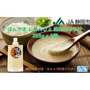ほんやま じねんじょ 味付とろろ汁 285g x 3個 便利なキャップ付きパウチ 冷凍 本山 自然薯 山芋 滋養強壮 健康野菜 JA静岡市◇