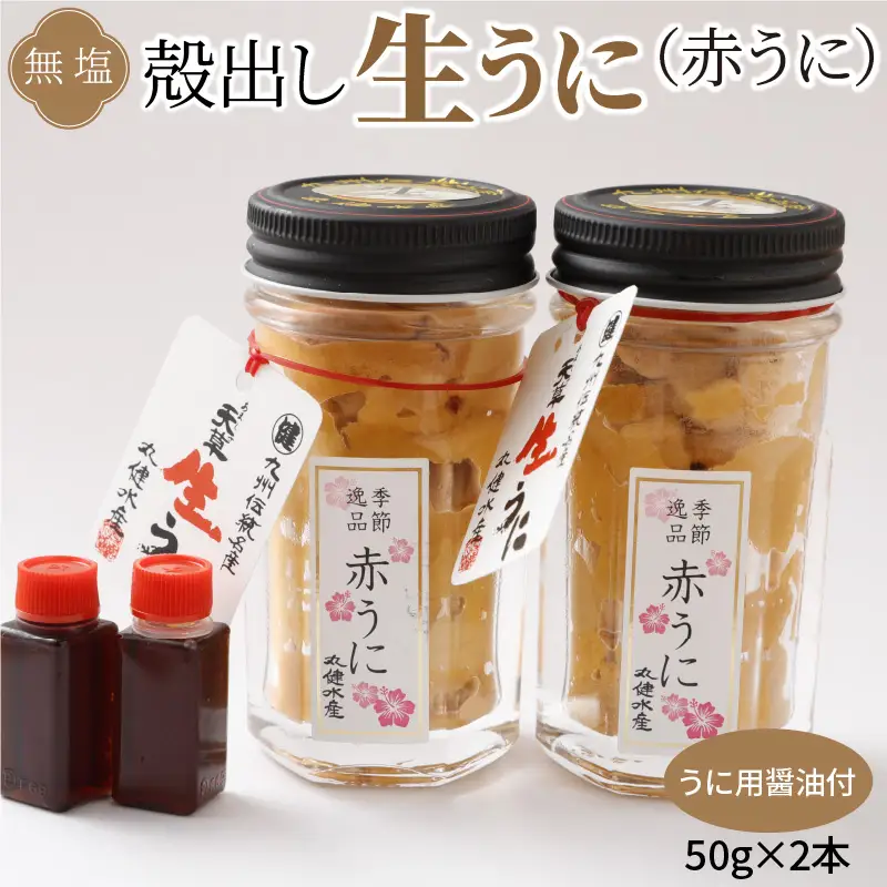 S002-023_殻出し生うに（赤うに）50g×2本 うに用醤油付 生うに ミョウバン 不使用 天然 濃厚 新鮮 無塩 高評価 赤うに ウニ 瓶詰 海鮮 軍艦巻き うに丼 うにパスタ お取り寄せ お取り寄せグルメ 熊本県 天草市 送料無料