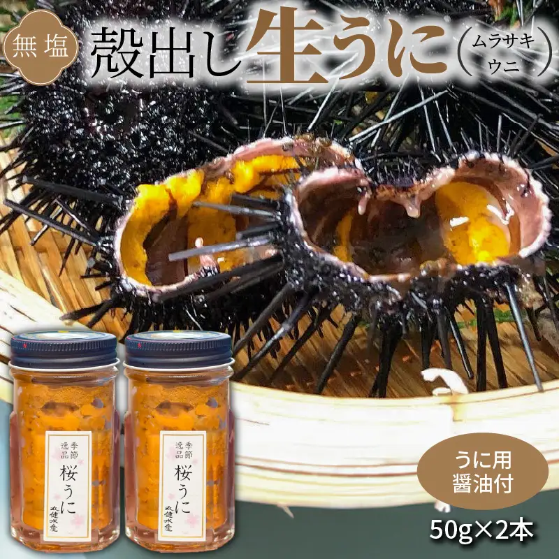 S002-022_殻出し生うに（ムラサキウニ）50g×2本 うに用醤油付 生うに ミョウバン 不使用 天然 濃厚 新鮮 無塩 高評価 ムラサキウニ ウニ 瓶詰 海鮮 軍艦巻き うに丼 うにパスタ お取り寄せ お取り寄せグルメ 熊本県 天草市 送料無料