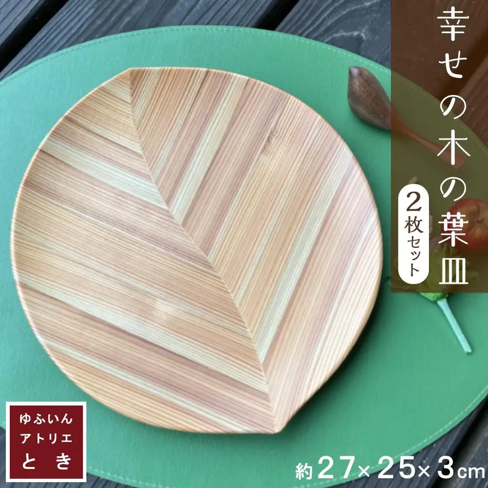 【ゆふいん・アトリエとき】幸せの木の葉皿 2枚 セット
