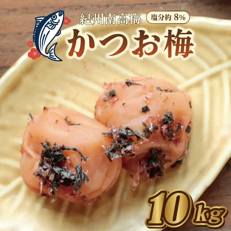 梅干し　かつお梅　10kg　塩分約8％【和歌山産】印南町　