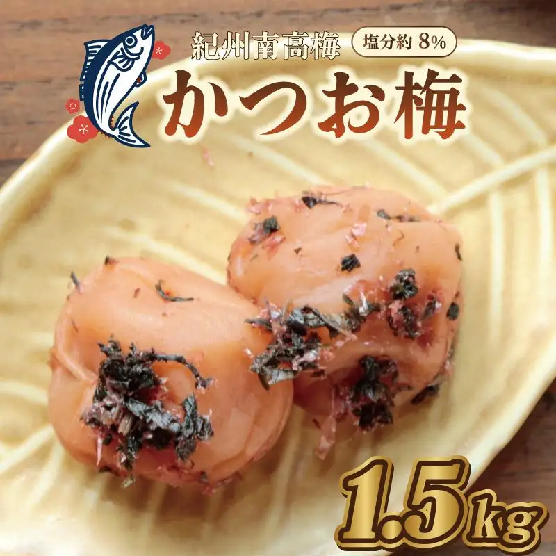 梅干し かつお梅 1.5kg 塩分約8％【和歌山産】　うめぼし 人気