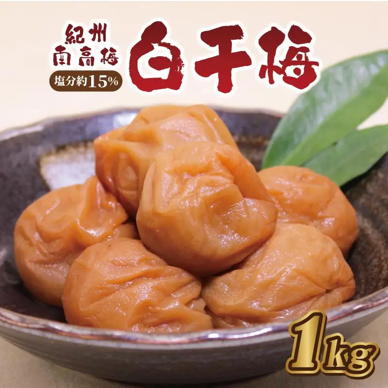 梅干し　 白干梅1kg　塩分約15％【和歌山産】印南町