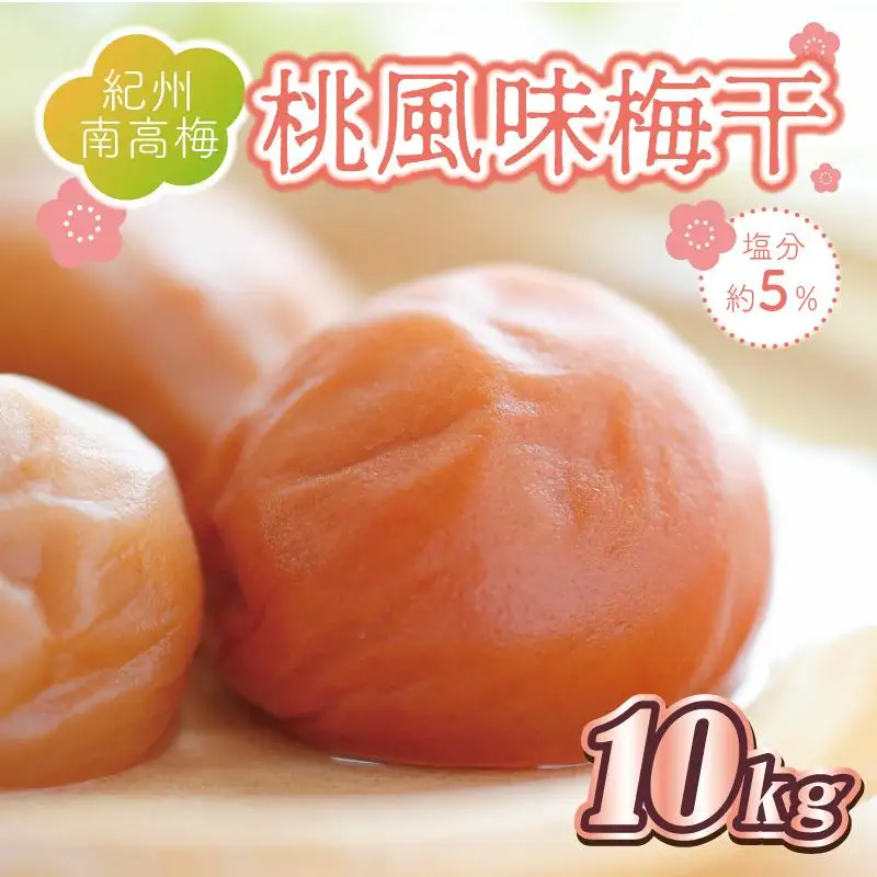 梅干し　桃風味梅干10kg　塩分約5％【和歌山産】印南町