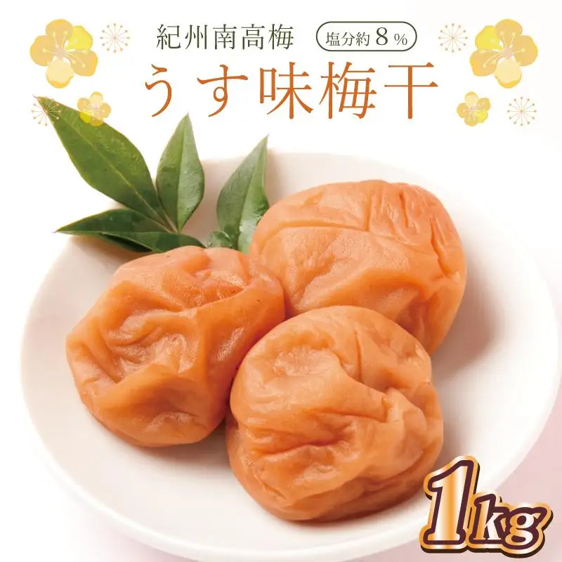 梅干し　うす味梅干1kg　塩分約8%【和歌山産】印南町