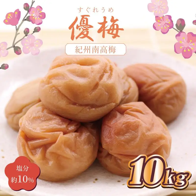 梅干し　優梅10kg　塩分約10％【和歌山産】印南町