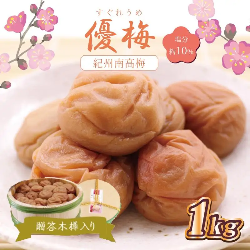 梅干し 贈答　優梅（木樽入り）1kg　塩分約10%【和歌山産】うめぼし　印南町