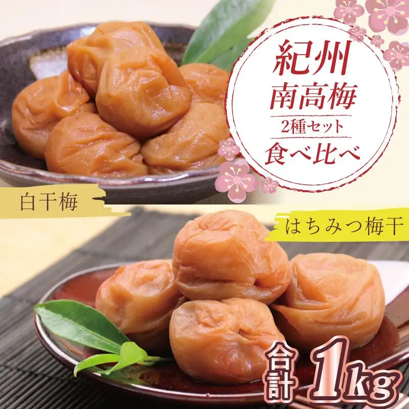 はちみつ梅500g、白干梅500g食べ比べセット【和歌山産】うめぼし　印南町