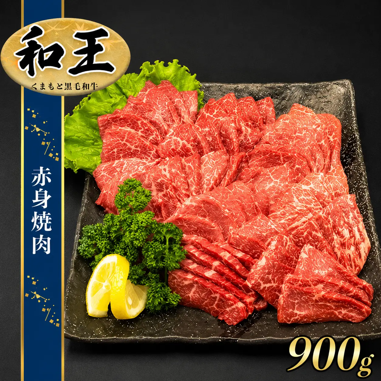 熊本県産 Ａ5等級 和王 柔らか 赤身 焼肉 900g | 肉 にく お肉 おにく 牛 牛肉 和牛 熊本県 玉名市