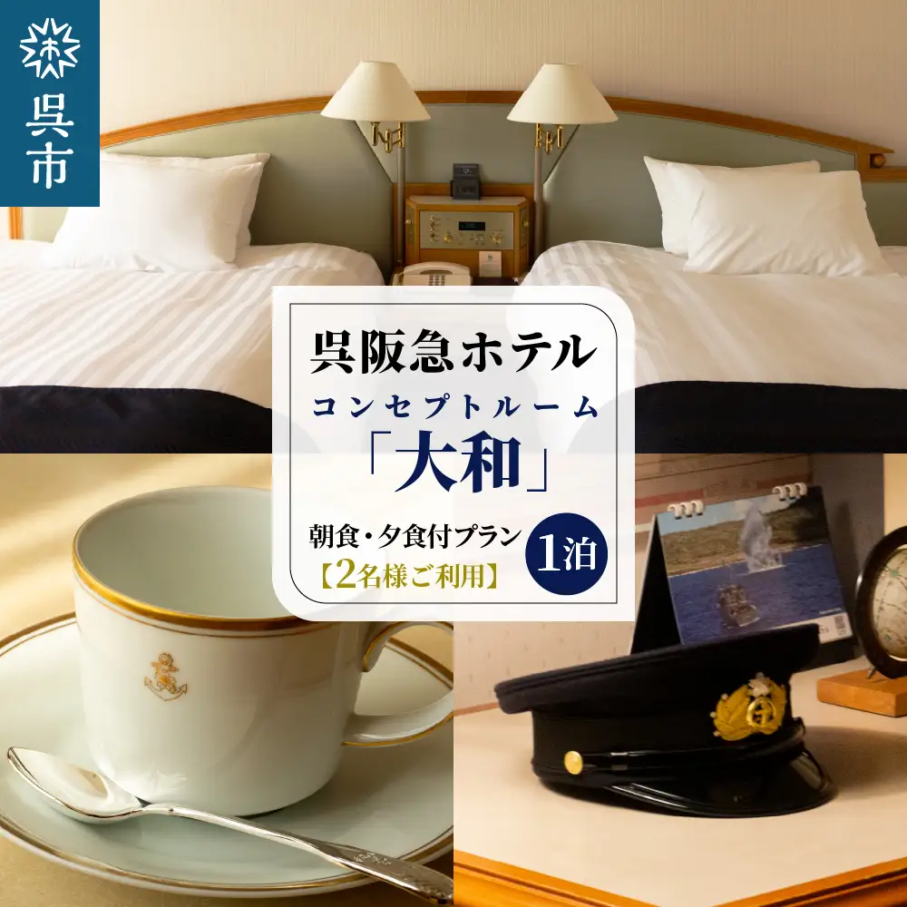 呉阪急ホテル コンセプトルーム「大和」1泊 朝食・夕食付プラン (2名様ご利用) ホテル 宿泊 洋室ツイン ツインルーム 宿泊券 宿 ペア宿泊券 1泊2食 旅行 チケット 国内旅行 広島県 呉市 ku148-002-r